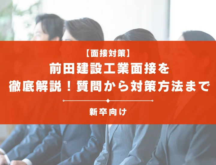 前田建設工業面接を徹底解説！聞かれる質問から対策方法まで大学生は必見